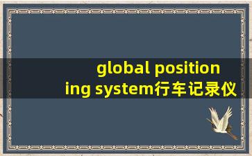 global positioning system行车记录仪